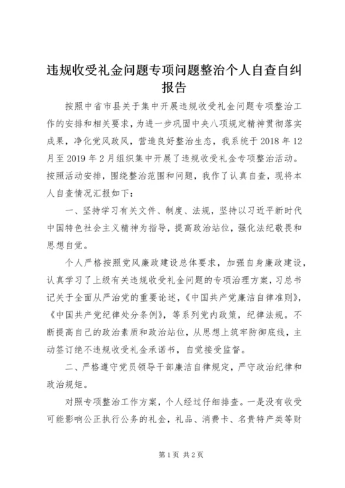 违规收受礼金问题专项问题整治个人自查自纠报告.docx