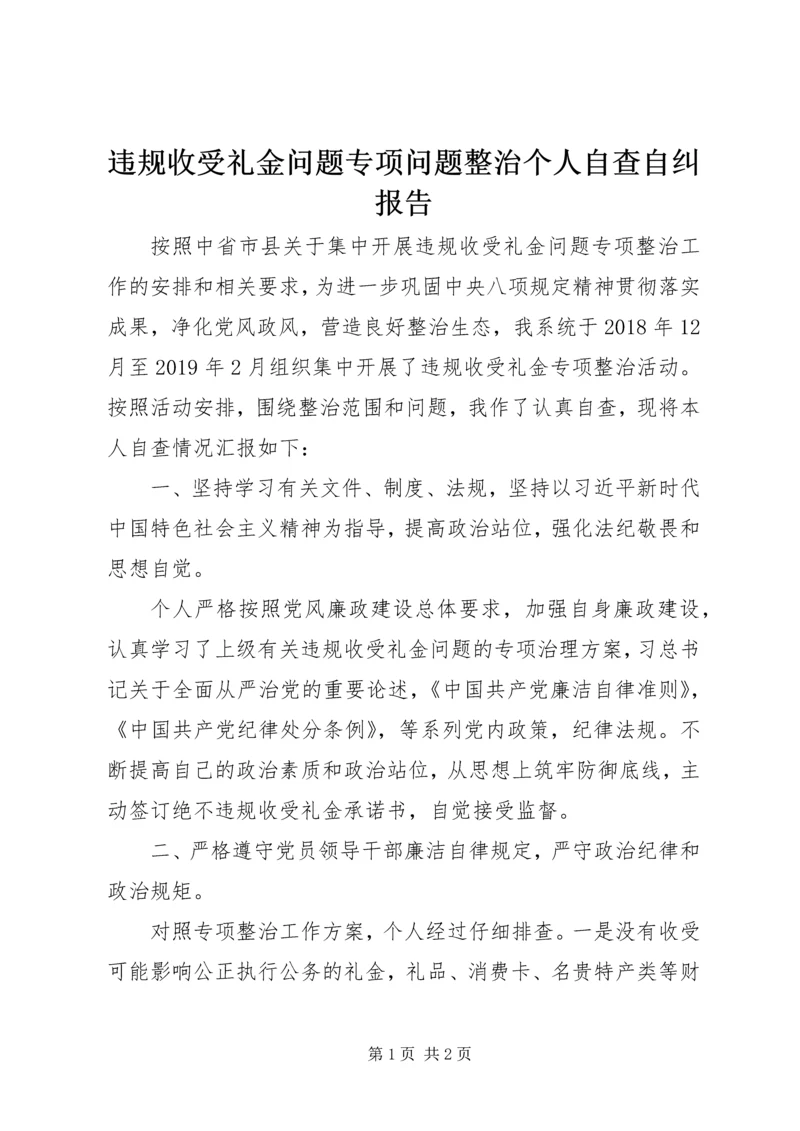 违规收受礼金问题专项问题整治个人自查自纠报告.docx