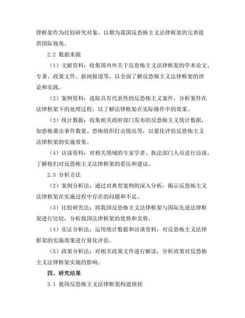 反恐怖主义法律框架及其实施效果