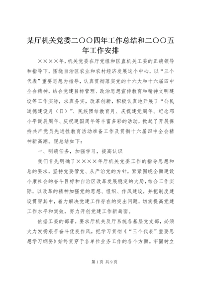 某厅机关党委二○○四年工作总结和二○○五年工作安排.docx