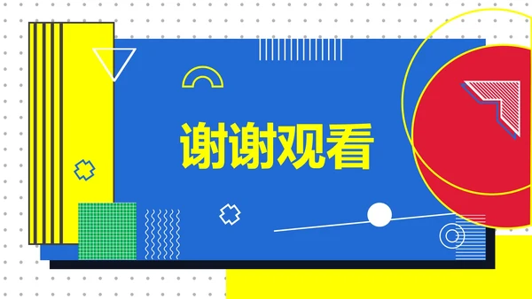 孟菲斯风年终总结PPT模板