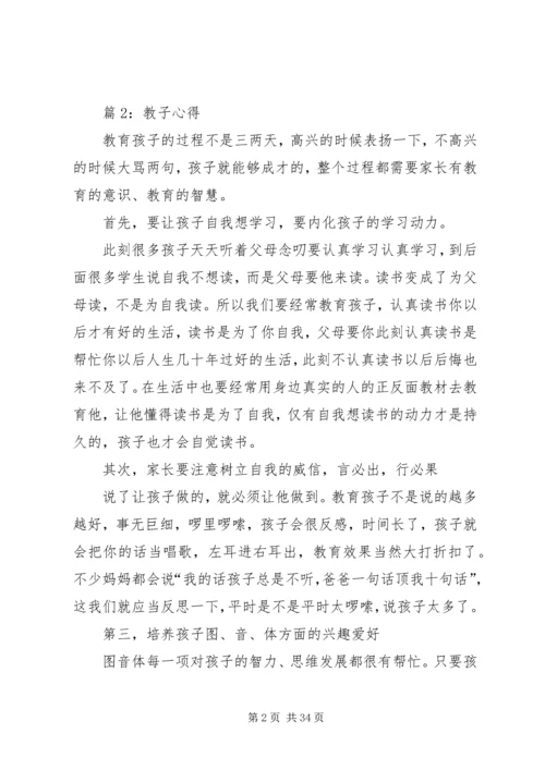 教子心得(优选10篇).docx