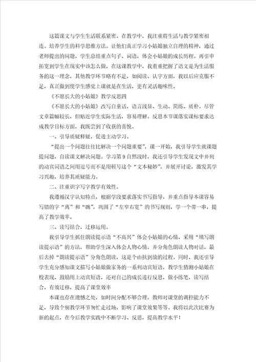 不愿长大的小姑娘教学反思10篇