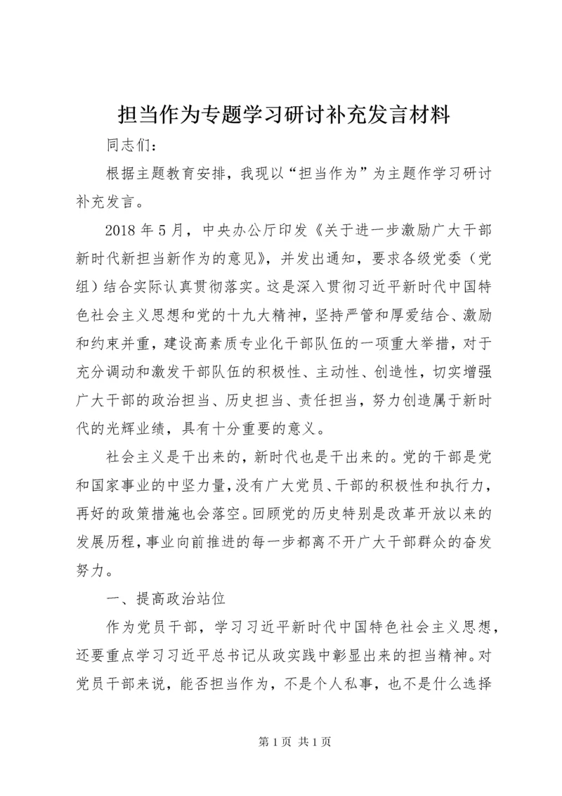 担当作为专题学习研讨补充发言材料.docx