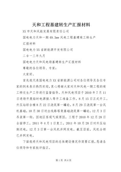 天和工程基建转生产汇报材料.docx