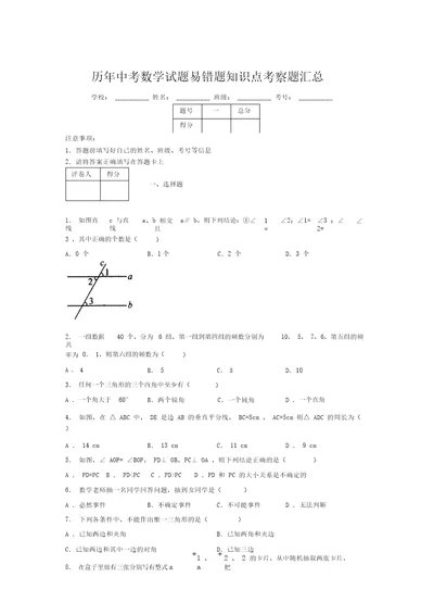 最新版历年中考数学试题易错题知识点考察题汇总