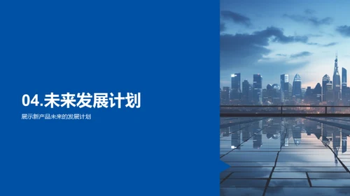 解读新品-未来愿景
