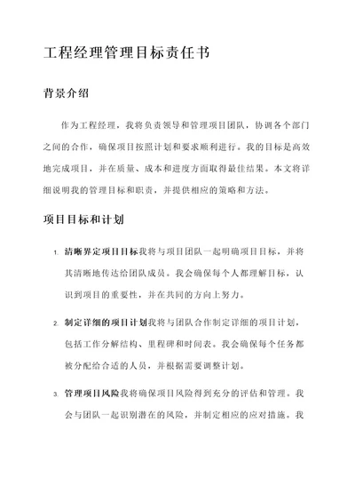 工程经理管理目标责任书