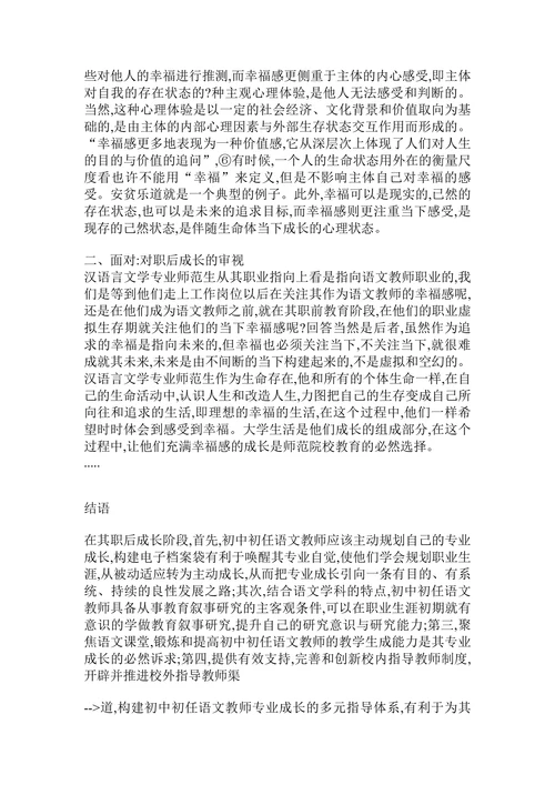 初中初任语文教师专业成长的叙事研究