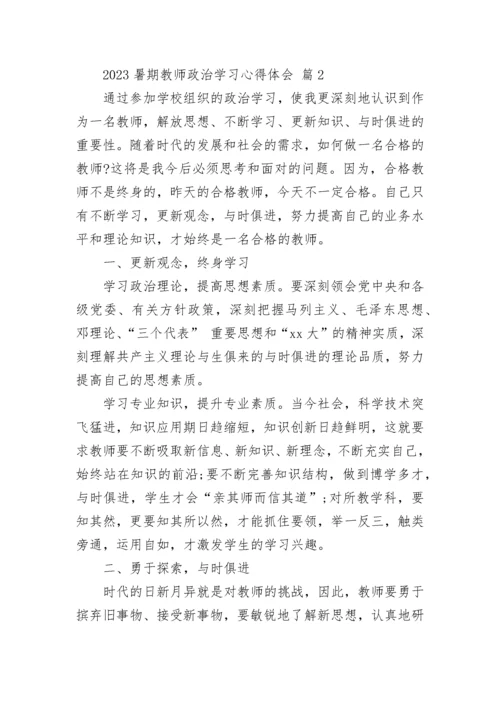 2023暑期教师政治学习心得体会.docx