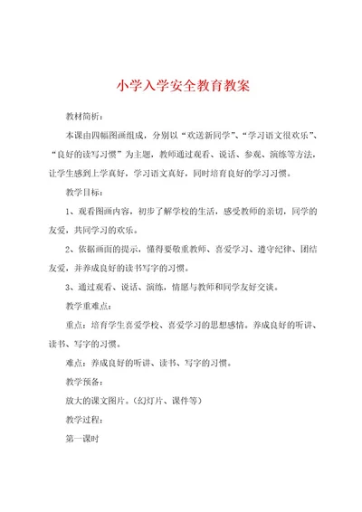 小学入学安全教育教案