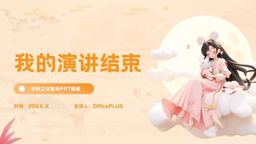 橙色立体风中秋文化探秘PPT模板