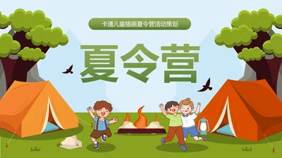 卡通儿童插画夏令营活动策划PPT模板
