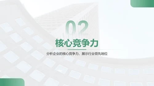 绿色商务风企业核心竞争力与市场定位展示PPT模板