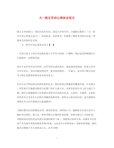 精编大一新生军训心得体会范文.docx