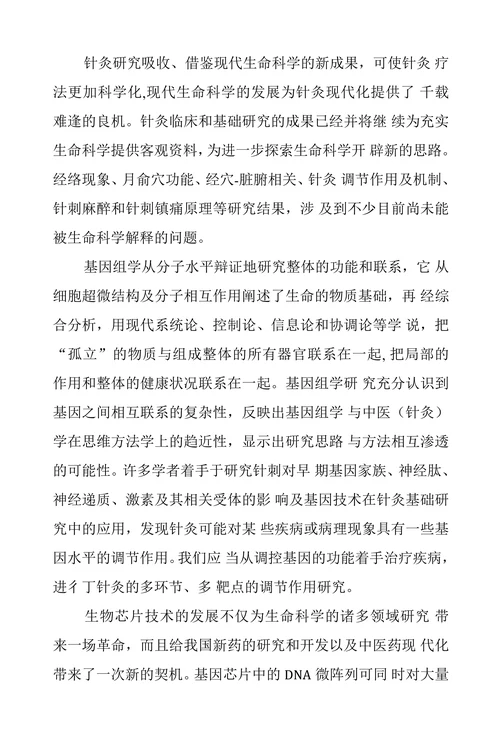现代生命科学技术的发展与针灸学研究的思考