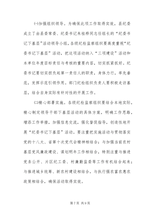 “纪委书记下基层”活动实施意见.docx