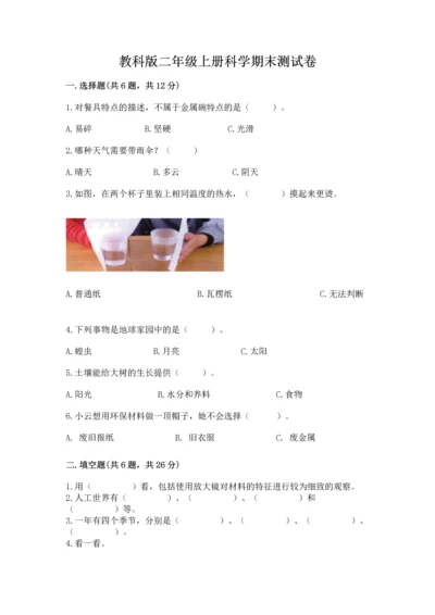 教科版二年级上册科学期末测试卷【综合卷】.docx