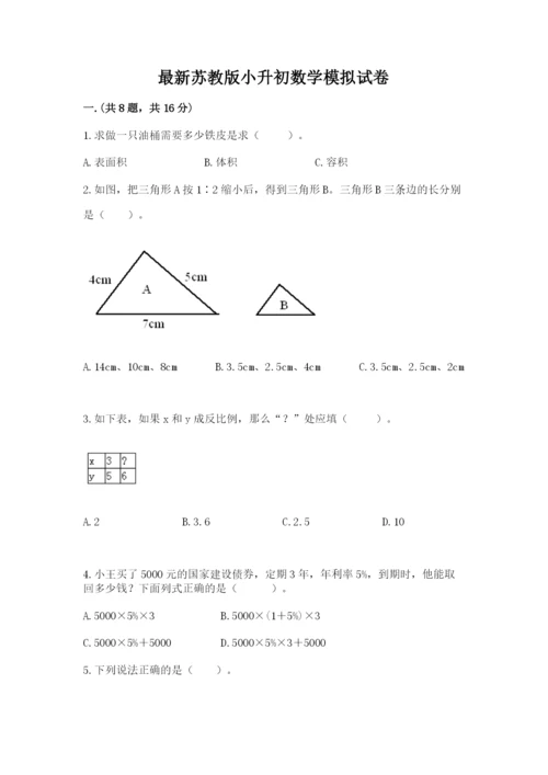 最新苏教版小升初数学模拟试卷精品（精选题）.docx