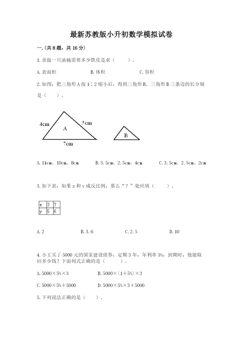 最新苏教版小升初数学模拟试卷精品（精选题）.docx