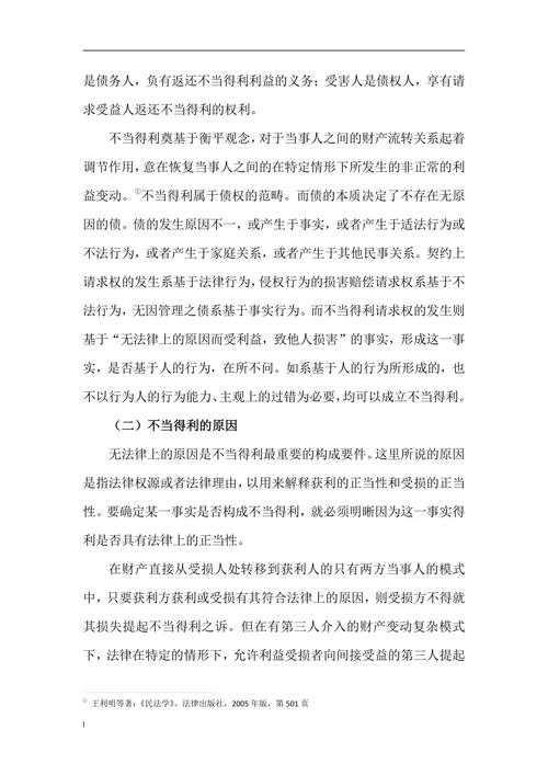 浅析不当得利制度