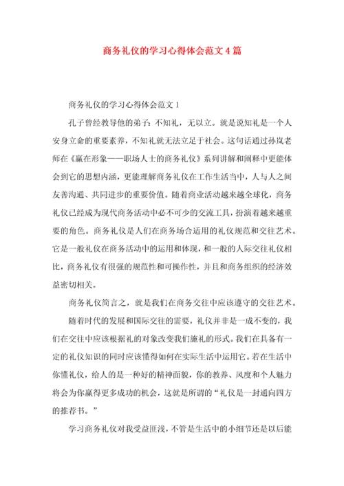 商务礼仪的学习心得体会范文4篇.docx