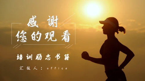 《心态决定人生》励志培训晨跑者通用PPT模板