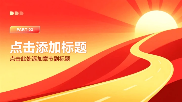 红黄色简约风职场年终总结工作汇报PPT模板