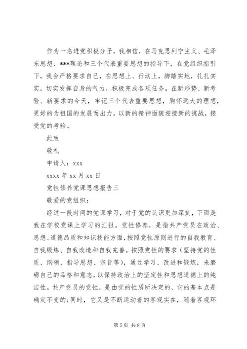 党性修养党课思想报告.docx