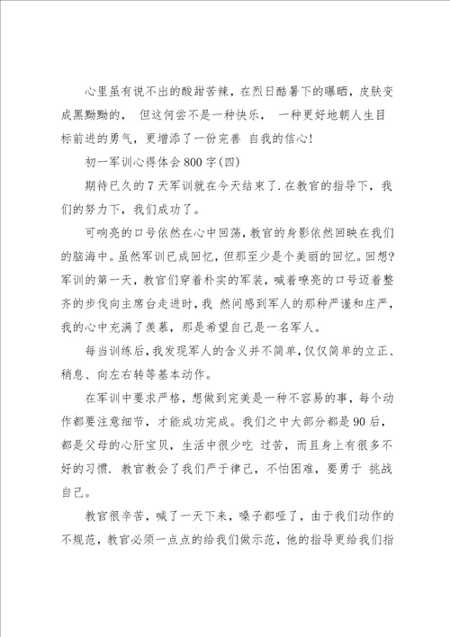 初一军训心得体会800字5篇