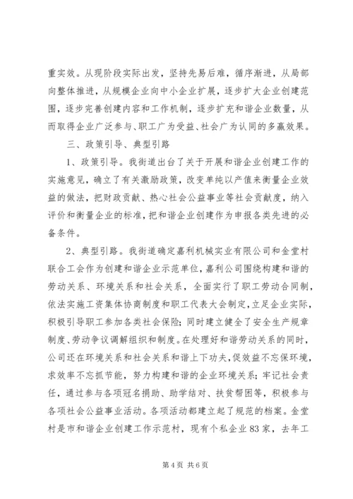 和谐企业创建工作交流汇报材料_1.docx