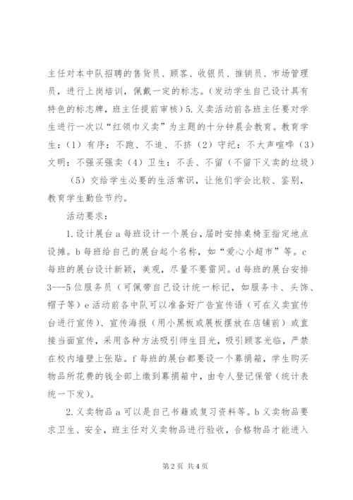 小学爱心义卖活动方案.docx