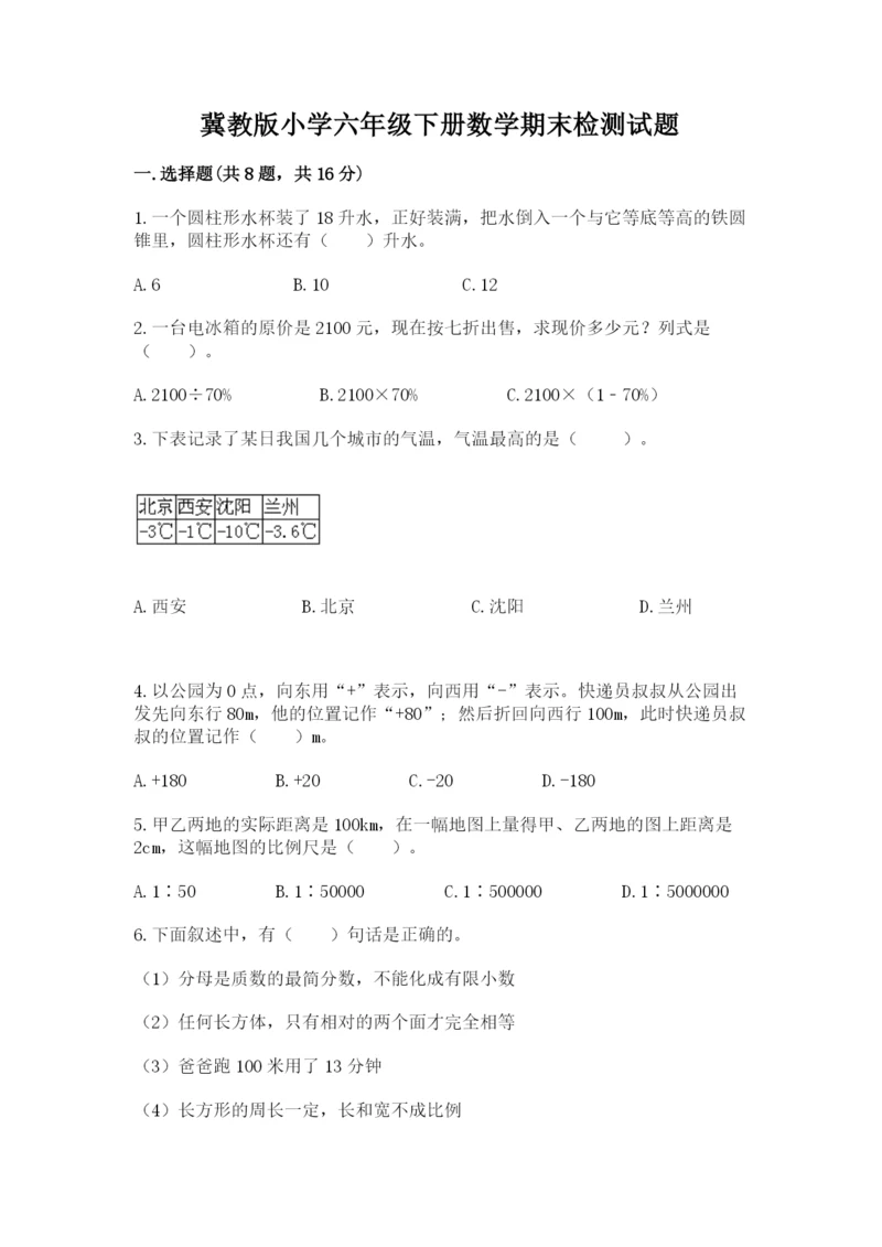 冀教版小学六年级下册数学期末检测试题完整.docx