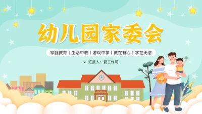 幼儿园家委会家庭教育通用PPT模板