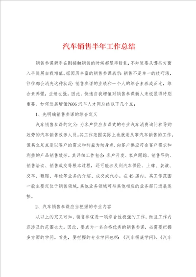 汽车销售半年工作总结