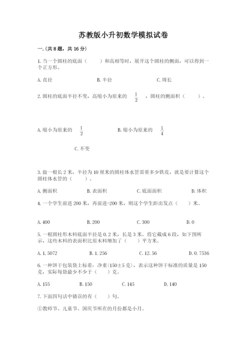 苏教版小升初数学模拟试卷含答案（夺分金卷）.docx