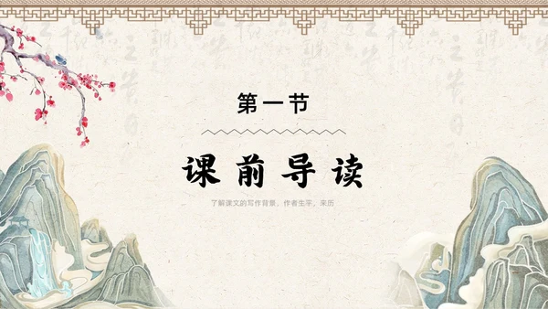 古风简约中国风登飞来峰课件PPT七年级下册语文课件PPT