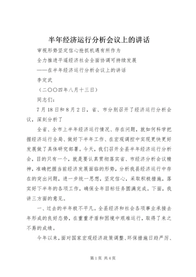 半年经济运行分析会议上的讲话 (6).docx