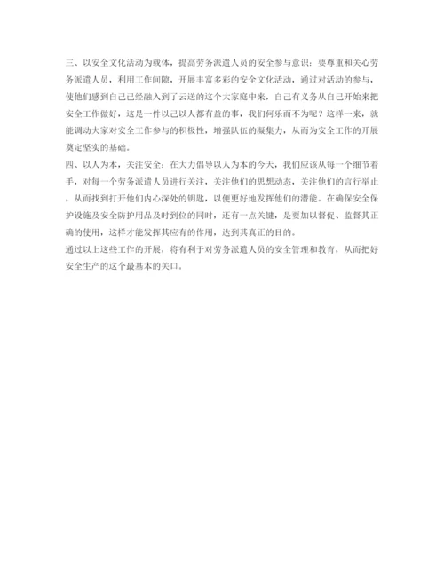 【精编】《安全管理论文》之浅谈如何加强对劳务派遣人员的安全管理.docx