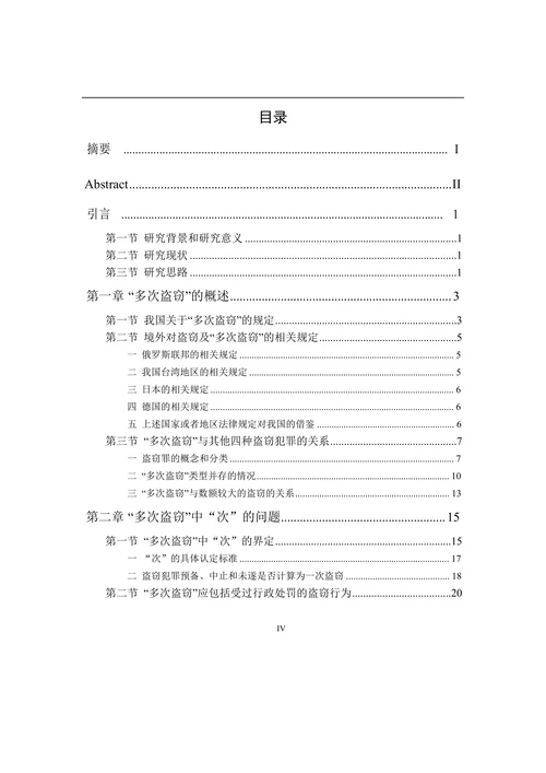 “多次盗窃”问题研究-刑法学专业毕业论文