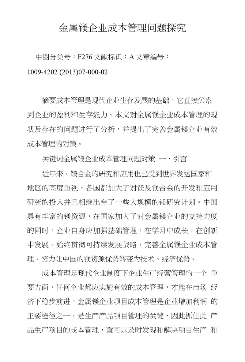 金属镁企业成本管理问题探究