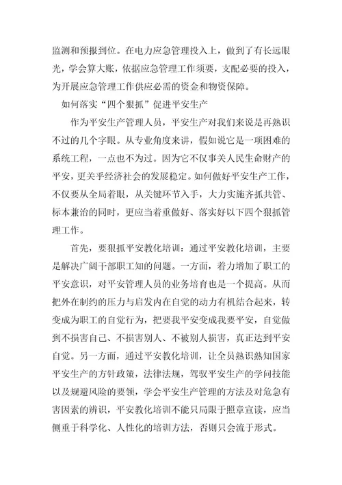 2023年狠抓安全生产4篇