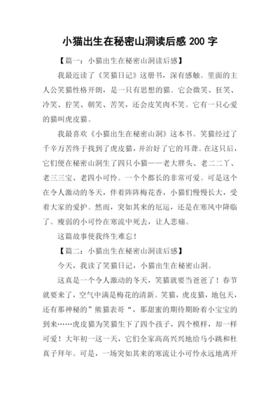 小猫出生在秘密山洞读后感200字.docx