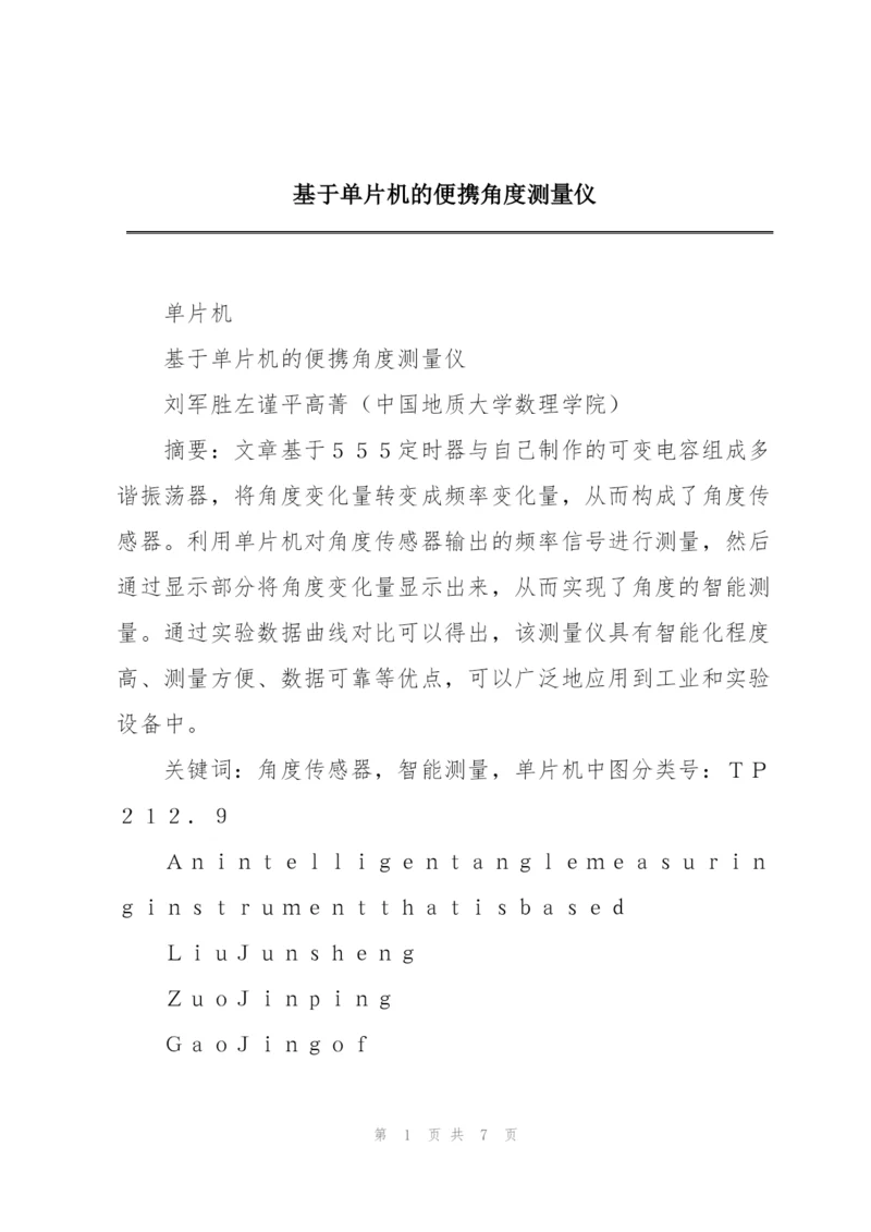 基于单片机的便携角度测量仪.docx