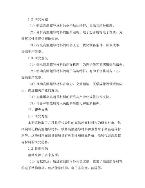 高温超导材料的电子结构研究