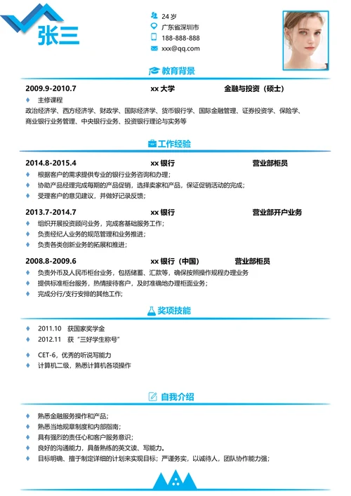 金融岗位求职简历