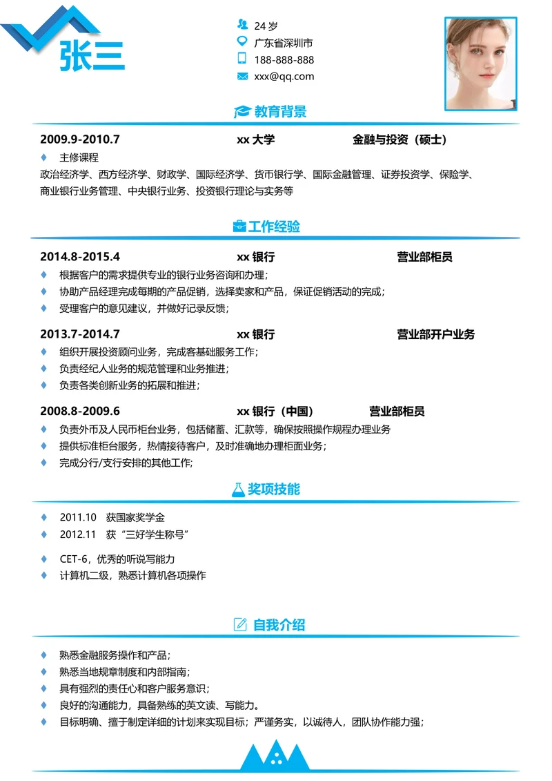 金融岗位求职简历