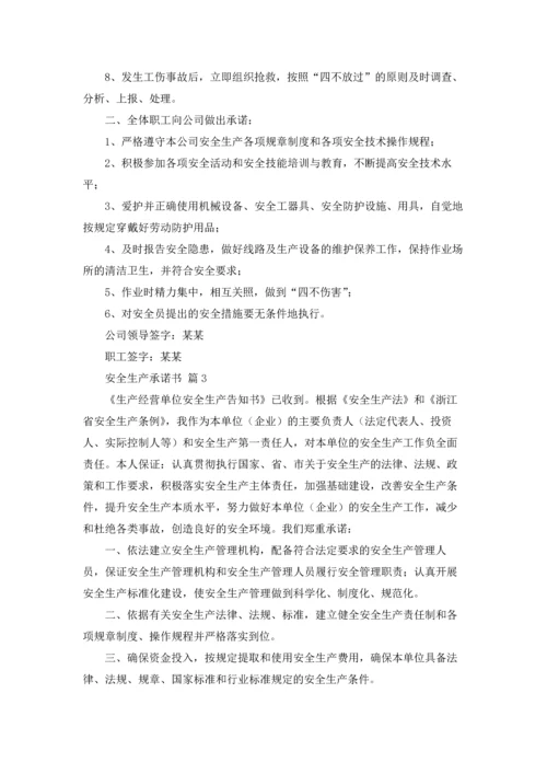 有关安全生产承诺书范文5篇.docx