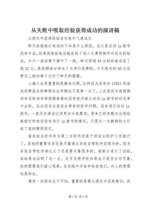 从失败中吸取经验获得成功的演讲稿.docx