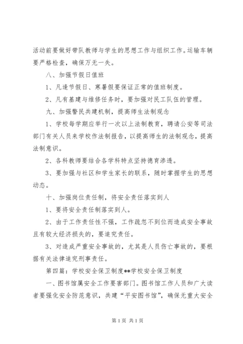 学校安全保卫制度 (7).docx